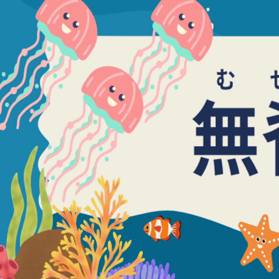 無脊椎動物の見出し画像